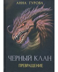 Черный клан. Превращение