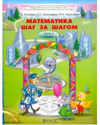 Математика шаг за шагом. Часть 3. Пособие для детей 5-6 лет