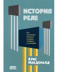 История реле. Как компьютер появился из радио, телефона и телеграфа