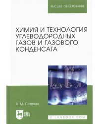 Химия и технология углеводородных газов и газового конденсата. Учебник