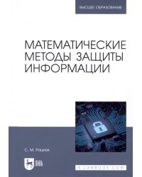 Математические методы защиты информации. Учебное пособие для вузов