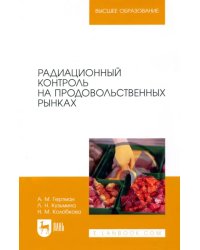 Радиационный контроль на продовольственных рынках