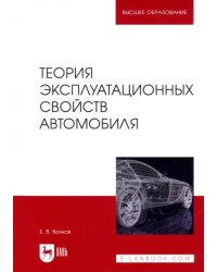 Теория эксплуатационных свойств автомобиля. Учебник для вузов