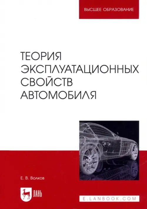 Теория эксплуатационных свойств автомобиля. Учебник для вузов