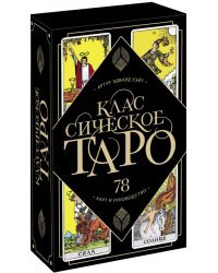 Классическое Таро. 78 карт и руководство