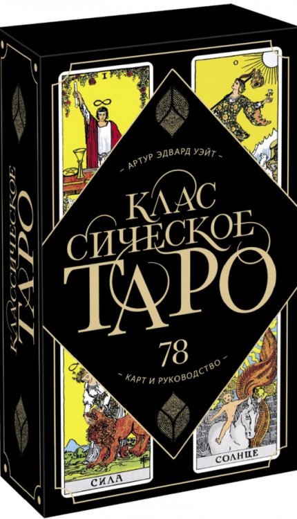 Классическое Таро. 78 карт и руководство