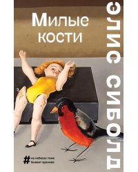 Милые кости