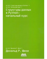 Структуры данных в Python. Начальный курс