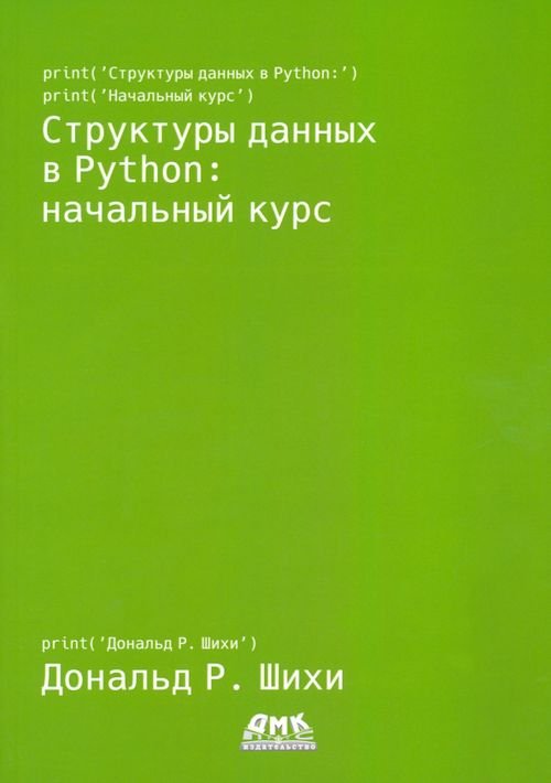 Структуры данных в Python. Начальный курс