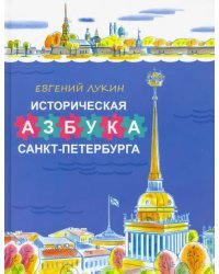 Историческая азбука Санкт-Петербурга в стихах и картинках