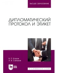 Дипломатический протокол и этикет. Учебное пособие для вузов