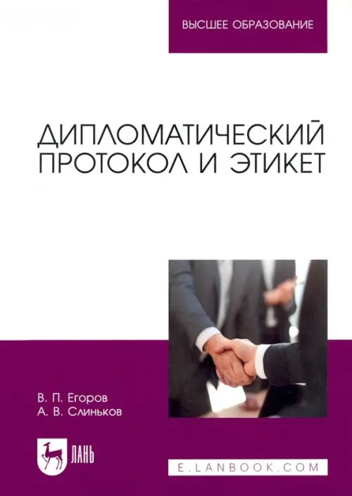 Дипломатический протокол и этикет. Учебное пособие для вузов