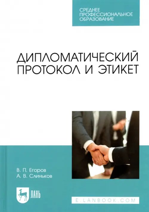 Дипломатический протокол и этикет. Учебное пособие для СПО