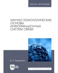 Научно-технологические основы информационных систем связи. Учебное пособие для вузов