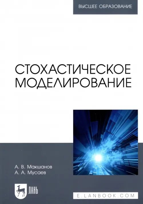 Стохастическое моделирование. Учебник для вузов