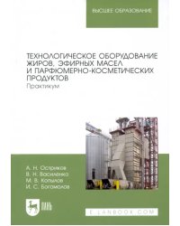 Технологическое оборудование жиров, эфирных масел и парфюмерно-косметических продуктов. Практикум