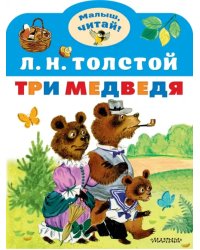 Три медведя