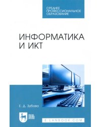 Информатика и ИКТ. Учебное пособие для СПО