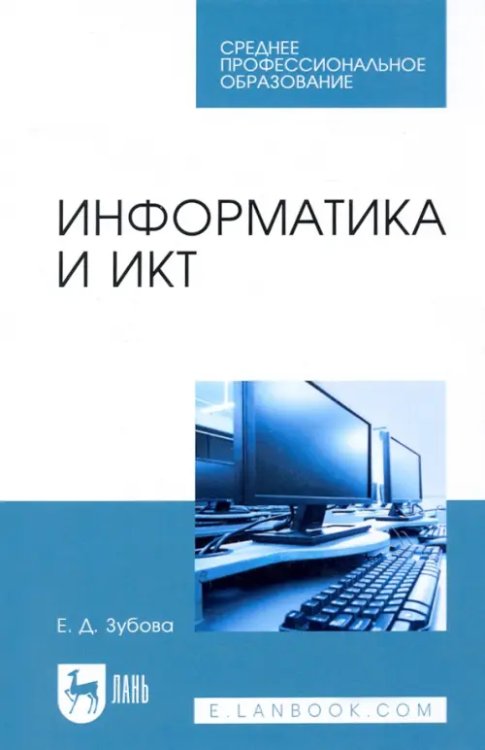 Информатика и ИКТ. Учебное пособие для СПО