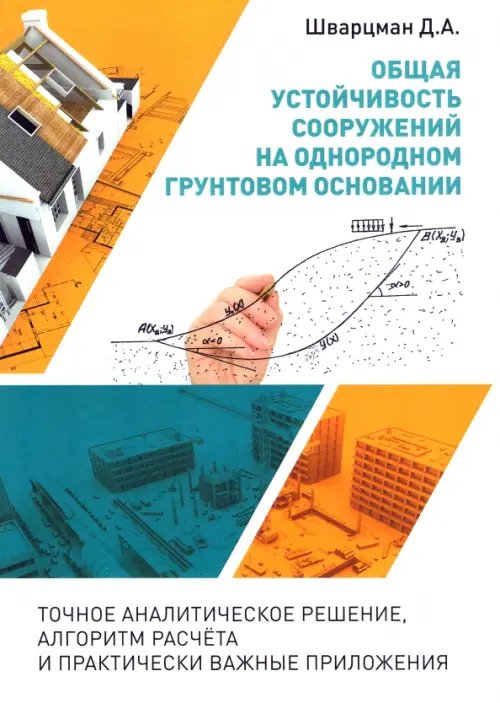 Общая устойчивость сооружений на однородном грунтовом основании (точное аналитическое решение)