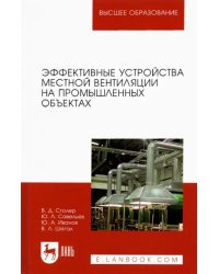 Эффективные устройства местной вентиляции на промышленных объектах. Учебное пособие