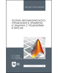 Теория автоматического управления в примерах и задачах с решениями в MATLAB. Учебное пособие