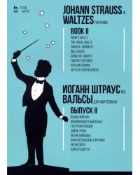 Вальсы. Для фортепиано. Выпуск II. Вальс &quot;Ирена&quot;. Жизнерадостный вальс. Гастроли певцов. Дикие розы