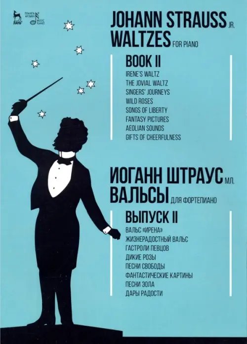 Вальсы. Для фортепиано. Выпуск II. Вальс &quot;Ирена&quot;. Жизнерадостный вальс. Гастроли певцов. Дикие розы