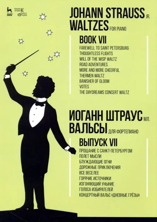 Вальсы. Для фортепиано. Выпуск VII. Прощание с Санкт-Петербургом. Полет мысли. Блуждающие огни...