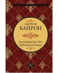 Паломничество Чайльд-Гарольда