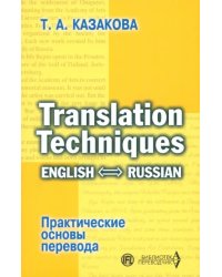 Практические основы перевода. English-Russian. Учебное пособие