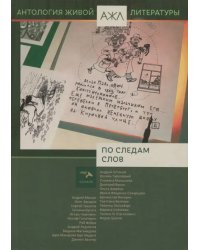 По следам слов. Антология живой литературы