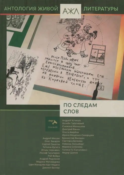 По следам слов. Антология живой литературы