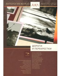 Дороги и перекрестки