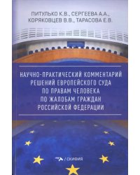 Научно-практический комментарий решений Европейского Суда по правам человека по жалобам граждан РФ