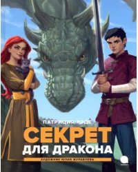 Секрет для  дракона