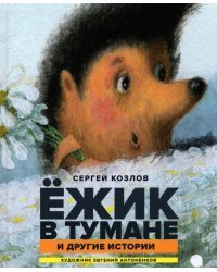 Ежик в тумане и другие истории