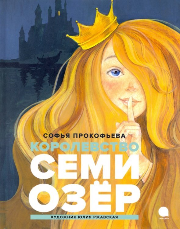 Королевство семи озер