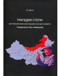 Трагедия степи. Внутренняя Монголия под властью Мао Цзэдуна. Свидетельства очевидцев