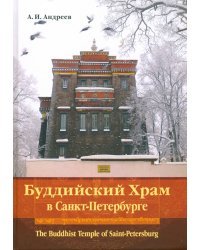 Буддийский Храм в Санкт-Петербурге