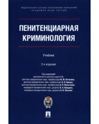 Пенитенциарная криминология. Учебник