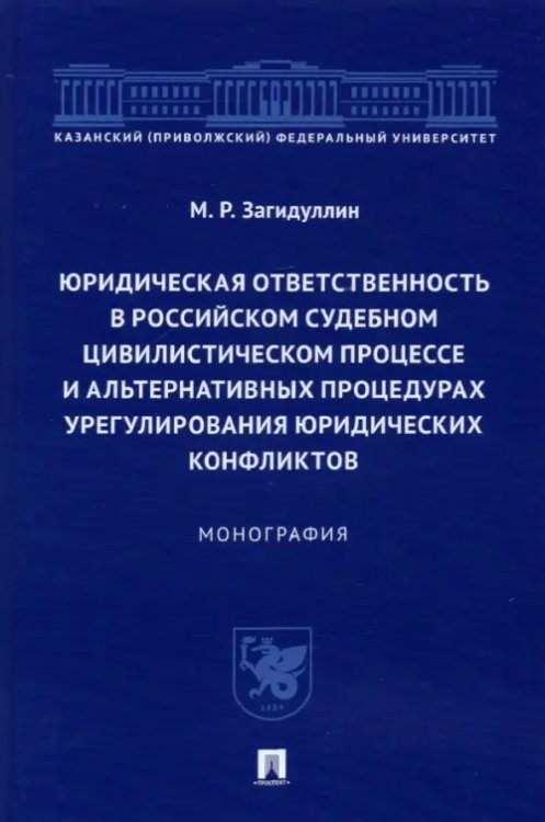 Юридическая ответственность в российском судебном цивилистическом процессе и альтернативных проц.