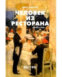 Человек из ресторана: повесть