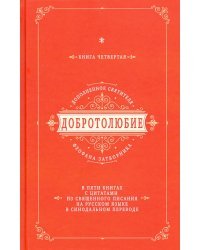 Добротолюбие дополненное святителя Феофана Затворника с цитатами из Священного Писания. Книга 4