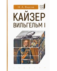 Кайзер Вильгельм I