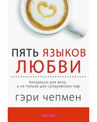 Пять языков любви. Актуально для всех, а не только для супружеских пар