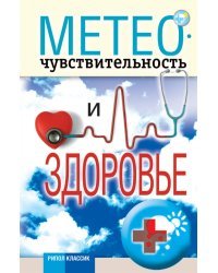 Метеочувствительность и здоровье