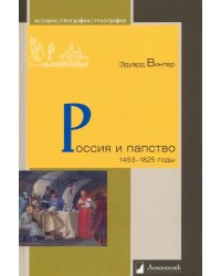 Россия и папство. 1453 – 1825 годы