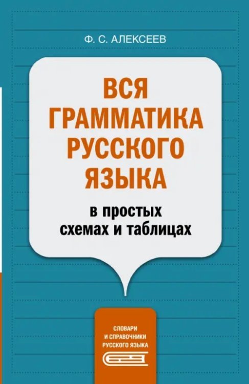 Вся грамматика русского языка в простых схемах и таблицах