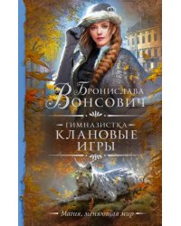 Гимназистка. Клановые игры